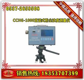 CCHG-1000直读式粉尘测量仪