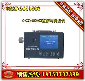 CCZ1000直读式测尘仪 粉尘测定仪