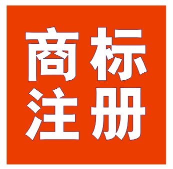 商标申请、注册