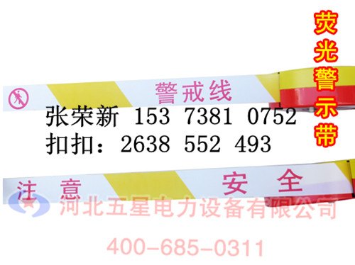 红底白字警示带 荧光警示带使用年限 厦门荧光警示带价格