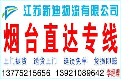常州到烟台货运公司
