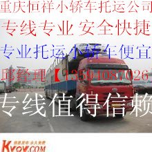 重庆到郑州小轿车托运公司