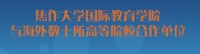 河南留洋教育,出国留学的条件,焦作大学留学网,留学教育咨询