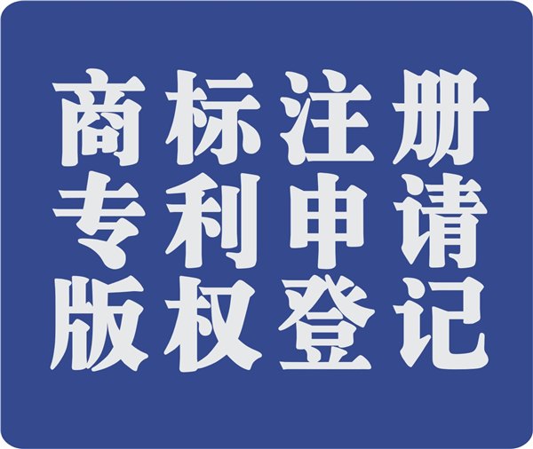 努力做最好，商标、专利代理