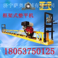 山东临沂框架式整平机超低价出售