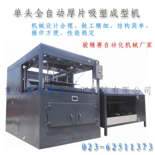 江苏全自动吸塑机 湖北厚片吸塑机 塑料厚片吸塑机厂 