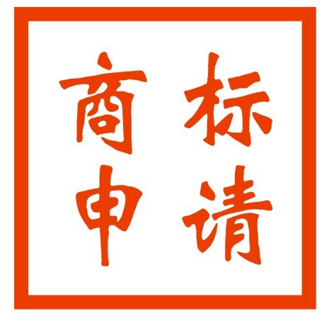 代理商标专利申请