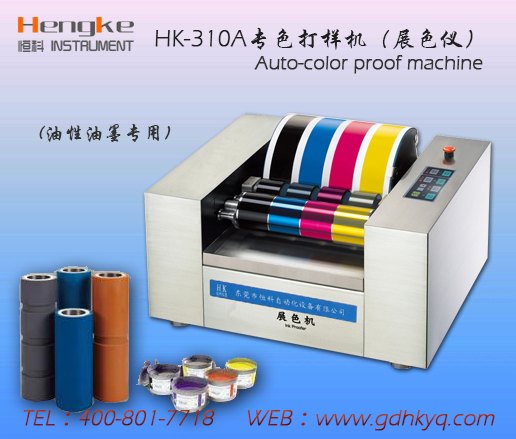 东莞全自动柔版印刷展色仪,多色打样【新品】恒科厂家热销
