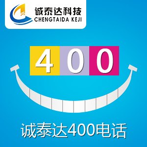 深圳手机拨打400电话