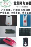 UV表面丝印油墨
