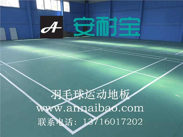 安耐宝羽毛球地胶，羽毛球地胶厚度，羽毛球地胶厂家