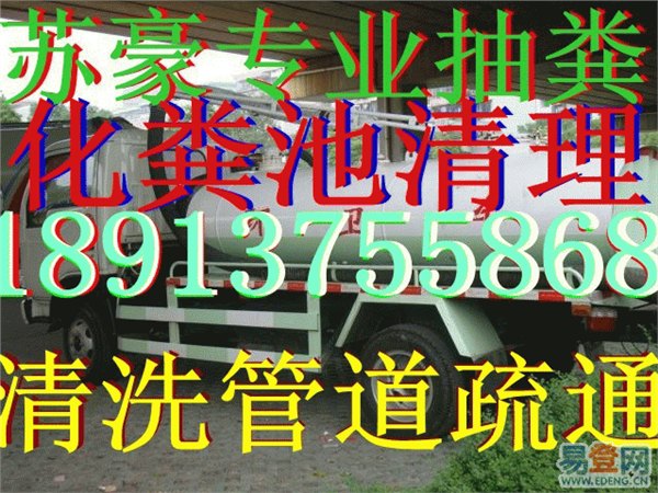 苏州相城区太平镇清理污水井公司139,1260,5422苏豪公司备有