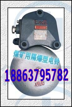 BAL2-127隔爆型矿用电铃 防爆电铃批发零售