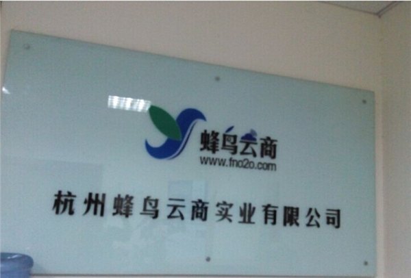 杭州蜂鸟云商实业有限公司