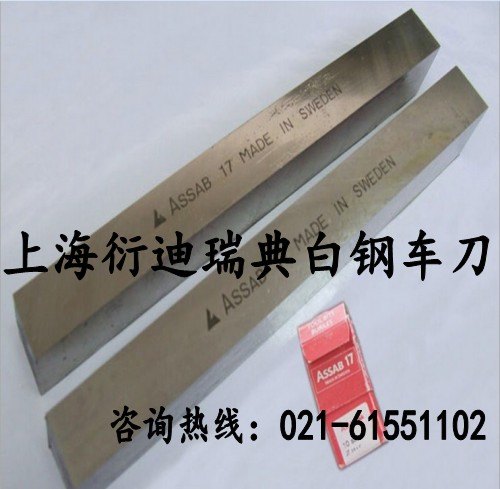 现货直销扁车刀超硬AAA白钢刀 瑞典ASSAB+17含钴超硬白钢刀
