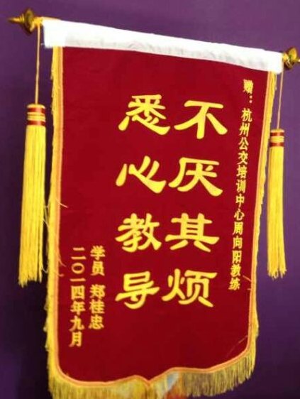 杭州锦旗 绶带 横幅设计制作 