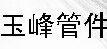 河北不锈钢管件厂家_河北不锈钢管件批发_河北不锈钢管件供应商