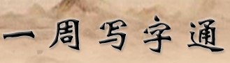 书法加盟/练字加盟/西安书法培训
