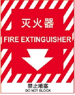 灭火器-禁止堵塞 告示牌