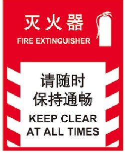 灭火器-请随时保持通畅 告示牌