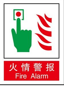 消防设施标识-火情警报 告示牌