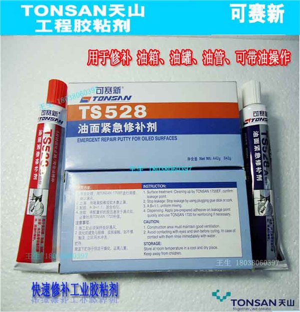 可赛新TS528 油面紧急修补剂 摩托汽车补油箱 油罐 油管