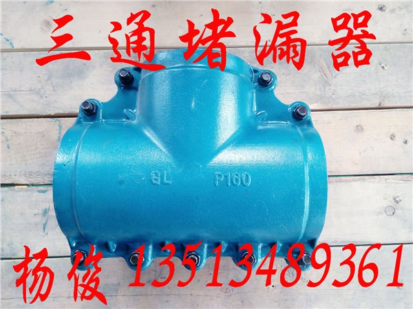 Pe正三通哈夫节，正三通堵漏器，正三通修补器，抢修三通堵漏器杨俊