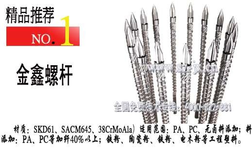 角式注塑机螺杆维修。海明注塑机螺杆。金鑫