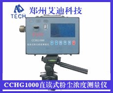 CCHG1000直读式粉尘浓度测量仪