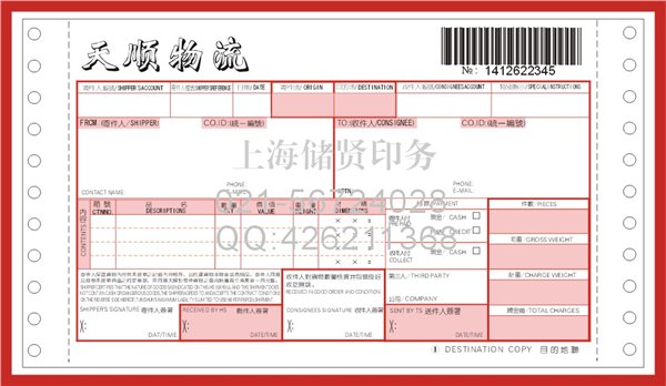 物流单印刷，上海提货单印刷储贤印务专业印刷厂