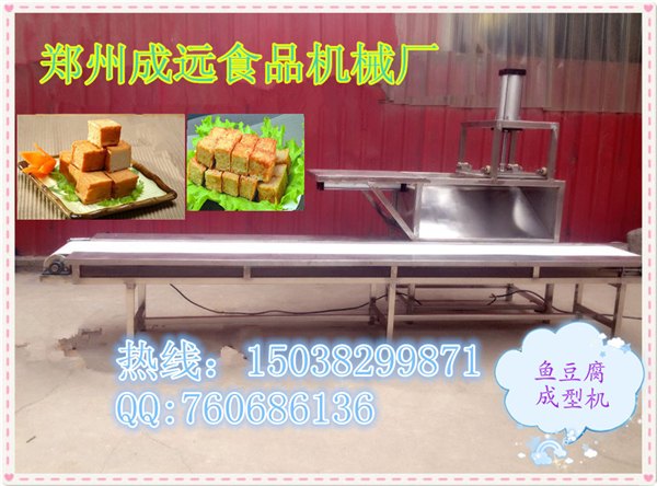 鱼豆腐成型机，豆腐成型机，豆制品成型机