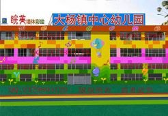 江西幼儿园楼体彩绘电话【江西地区】江西幼儿园楼体