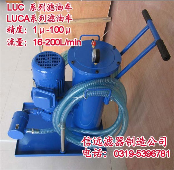 LUC-16×5、LUC-16×3 精细滤油车