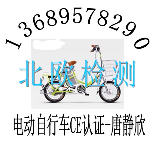 儿童自行车EN14765标准电动自行车CE认证权威深圳实验室找北欧