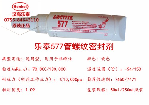 成都乐泰577管螺纹密封胶，成都密封胶