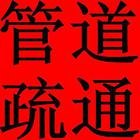 无锡新区管道疏通85203526