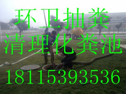 无锡新区环卫所抽粪85203526化粪池抽粪