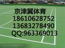 请问室外篮球场的地面都可以用什么材质来做，室内外篮球场施工材料价格多少