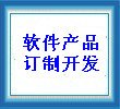 东莞市软件开发订制、计算机软件著作权申请