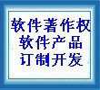 惠州市软件开发订制、计算机软件著作权申请
