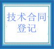 中山市技术合同登记服务