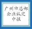 房地产业行业企业申请广州市总部企业认定的条件及奖励与优惠政策