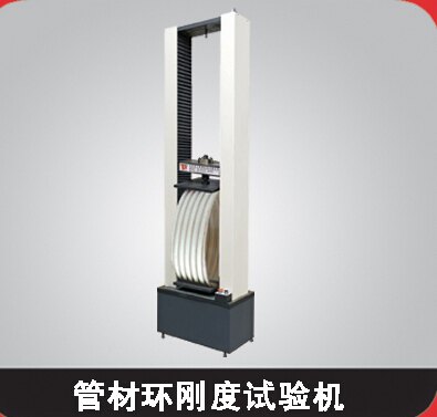 WL-A微粒制样机 XHG管材环刚度试验机 试验