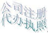 深圳市助企财务代理有限公司