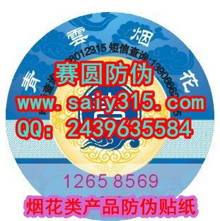 专业供应揭开留码防伪标签 二维码防伪标签印刷厂家
