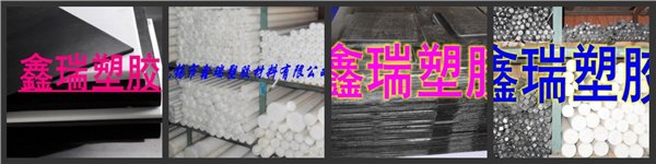 供应黑色聚甲醛板，进口pom-h板，德国赛钢板，国产均聚甲醛板棒