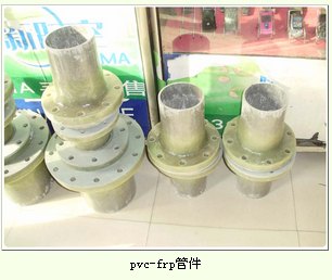 批发PVDF-FRP管件价格\PVDF-FRP管