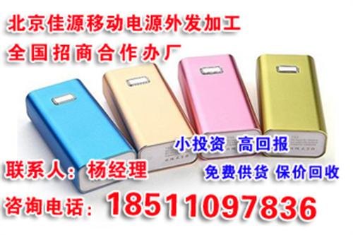 北京佳源科技,加工充电宝个人办厂,镇平县加工充电宝