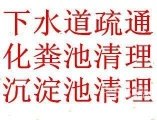 无锡惠山区清理化粪池清理服务85203526