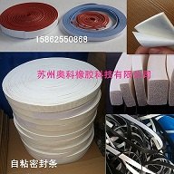 苏州澳科AOKE硅橡胶自粘密封条